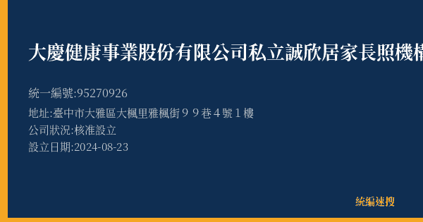 大慶健康事業股份有限公司私立誠欣居家長照機構的照片-統編 95270926(臺中市) 公司登記資料與營業項目詳細圖表