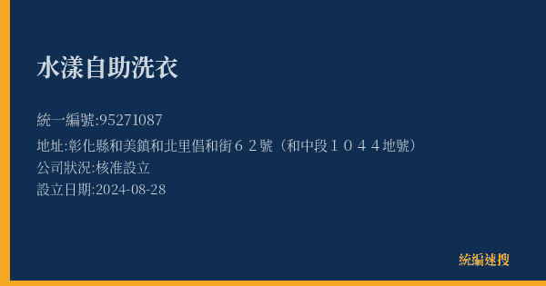 水漾自助洗衣的照片-統編 95271087(彰化縣) 公司登記資料與營業項目詳細圖表