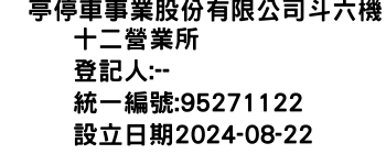 IMG-俥亭停車事業股份有限公司斗六機十二營業所