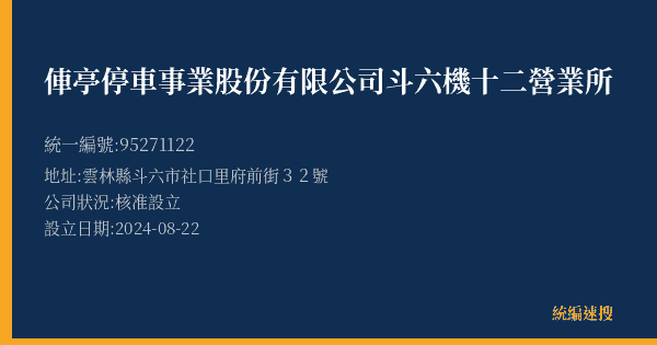 俥亭停車事業股份有限公司斗六機十二營業所的照片-統編 95271122(雲林縣) 公司登記資料與營業項目詳細圖表