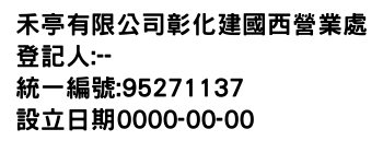 IMG-禾亭有限公司彰化建國西營業處