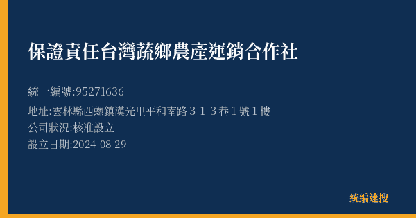 保證責任台灣蔬鄉農產運銷合作社的照片-統編 95271636(雲林縣) 公司登記資料與營業項目詳細圖表