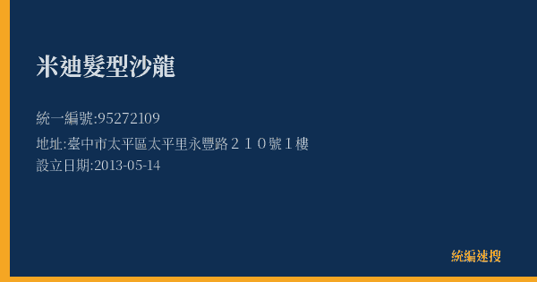 米迪髮型沙龍的照片-統編 95272109(臺中市) 公司登記資料與營業項目詳細圖表