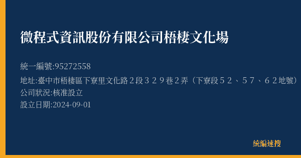 微程式資訊股份有限公司梧棲文化場的照片-統編 95272558(臺中市) 公司登記資料與營業項目詳細圖表