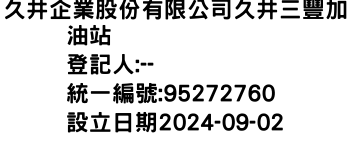 IMG-久井企業股份有限公司久井三豐加油站