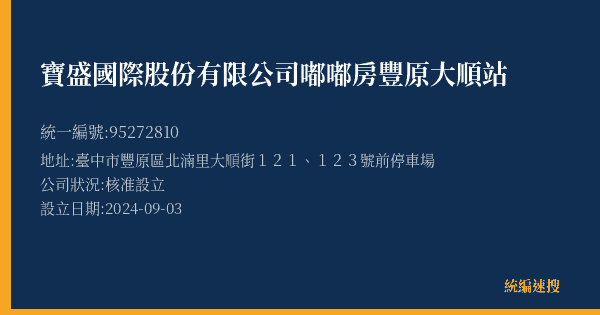 寶盛國際股份有限公司嘟嘟房豐原大順站的照片-統編 95272810(臺中市) 公司登記資料與營業項目詳細圖表