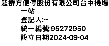 IMG-超群方便停股份有限公司台中機場一站