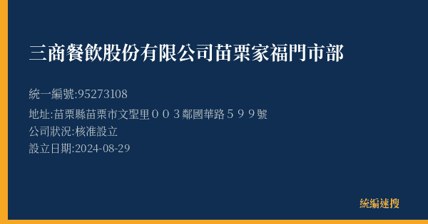 三商餐飲股份有限公司苗栗家福門市部的照片-統編 95273108(苗栗縣) 公司登記資料與營業項目詳細圖表