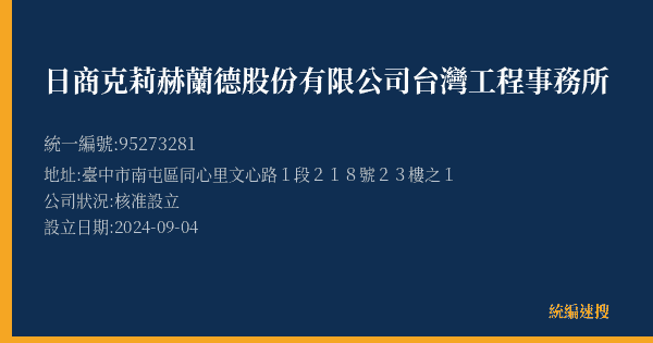 日商克莉赫蘭德股份有限公司台灣工程事務所的照片-統編 95273281(臺中市) 公司登記資料與營業項目詳細圖表