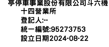 IMG-俥亭停車事業股份有限公司斗六機十四營業所