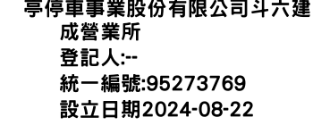 IMG-俥亭停車事業股份有限公司斗六建成營業所