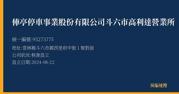 俥亭停車事業股份有限公司斗六市高利達營業所的照片-統編 95273775(雲林縣) 公司登記資料與營業項目詳細圖表