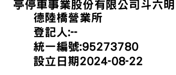 IMG-俥亭停車事業股份有限公司斗六明德陸橋營業所