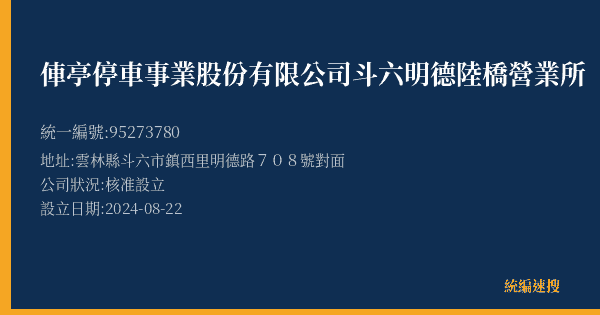 俥亭停車事業股份有限公司斗六明德陸橋營業所的照片-統編 95273780(雲林縣) 公司登記資料與營業項目詳細圖表