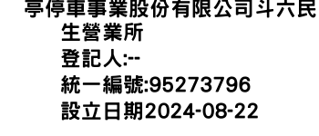 IMG-俥亭停車事業股份有限公司斗六民生營業所