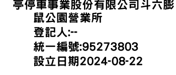 IMG-俥亭停車事業股份有限公司斗六膨鼠公園營業所