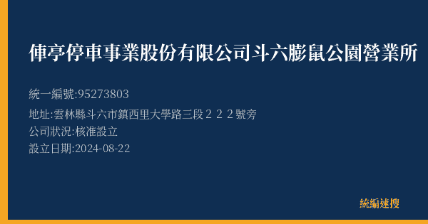 俥亭停車事業股份有限公司斗六膨鼠公園營業所的照片-統編 95273803(雲林縣) 公司登記資料與營業項目詳細圖表