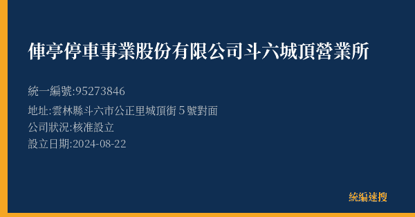 俥亭停車事業股份有限公司斗六城頂營業所的照片-統編 95273846(雲林縣) 公司登記資料與營業項目詳細圖表