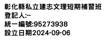 IMG-彰化縣私立建志文理短期補習班