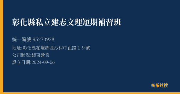 彰化縣私立建志文理短期補習班的照片-統編 95273938(彰化縣) 公司登記資料與營業項目詳細圖表