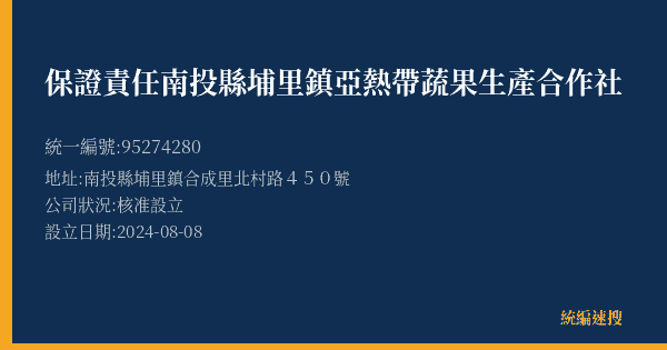 保證責任南投縣埔里鎮亞熱帶蔬果生產合作社的照片-統編 95274280(南投縣) 公司登記資料與營業項目詳細圖表