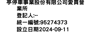 IMG-俥亭停車事業股份有限公司愛買營業所