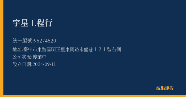 宇星工程行的照片-統編 95274520(臺中市) 公司登記資料與營業項目詳細圖表