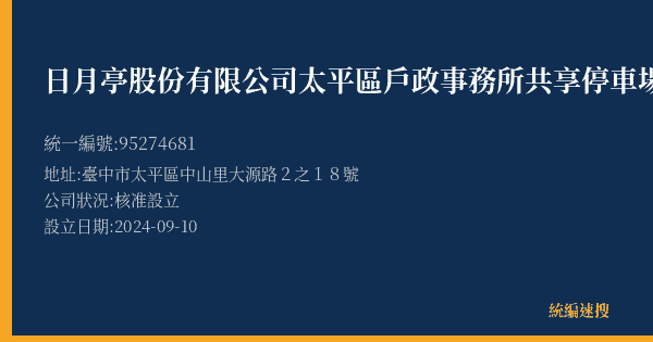 日月亭股份有限公司太平區戶政事務所共享停車場營業所的照片-統編 95274681(臺中市) 公司登記資料與營業項目詳細圖表