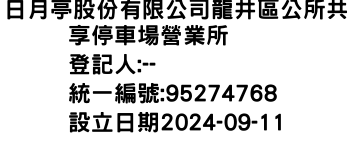 IMG-日月亭股份有限公司龍井區公所共享停車場營業所