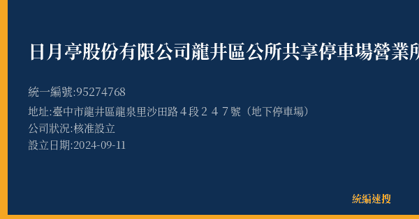 日月亭股份有限公司龍井區公所共享停車場營業所的照片-統編 95274768(臺中市) 公司登記資料與營業項目詳細圖表