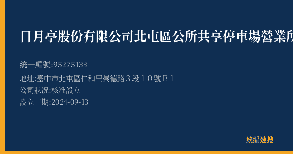 日月亭股份有限公司北屯區公所共享停車場營業所的照片-統編 95275133(臺中市) 公司登記資料與營業項目詳細圖表