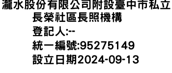 IMG-瀧水股份有限公司附設臺中市私立長榮社區長照機構