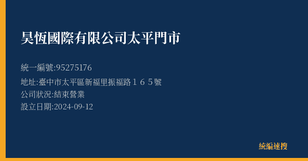 昊恆國際有限公司太平門市的照片-統編 95275176(臺中市) 公司登記資料與營業項目詳細圖表