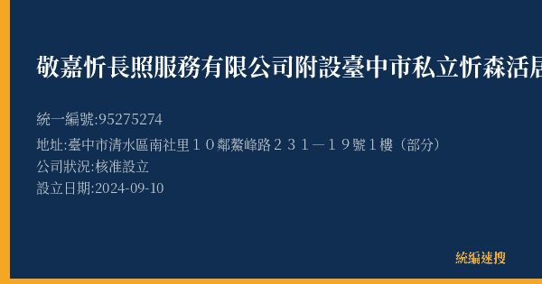 敬嘉忻長照服務有限公司附設臺中市私立忻森活居家長照機構的照片-統編 95275274(臺中市) 公司登記資料與營業項目詳細圖表