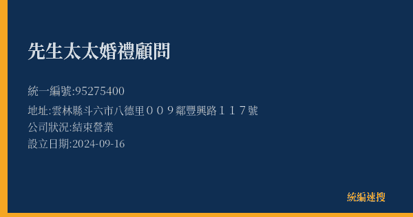 先生太太婚禮顧問的照片-統編 95275400(雲林縣) 公司登記資料與營業項目詳細圖表