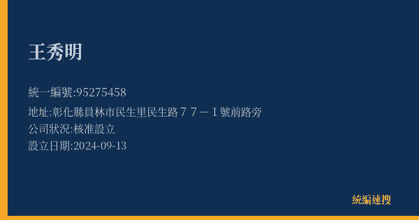 王秀明的照片-統編 95275458(彰化縣) 公司登記資料與營業項目詳細圖表