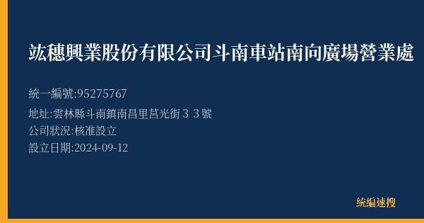 竑穗興業股份有限公司斗南車站南向廣場營業處的照片-統編 95275767(雲林縣) 公司登記資料與營業項目詳細圖表