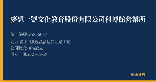 夢想一號文化教育股份有限公司科博館營業所的照片-統編 95276082(臺中市) 公司登記資料與營業項目詳細圖表