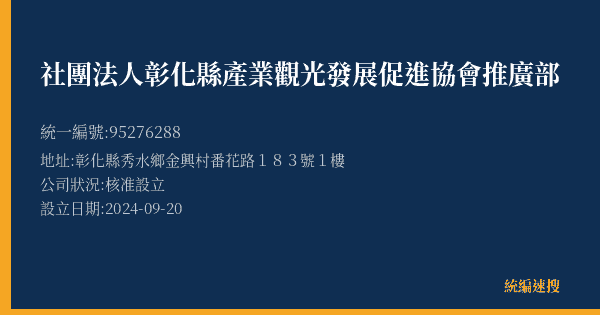 社團法人彰化縣產業觀光發展促進協會推廣部的照片-統編 95276288(彰化縣) 公司登記資料與營業項目詳細圖表