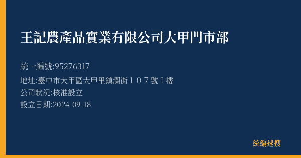 王記農產品實業有限公司大甲門市部的照片-統編 95276317(臺中市) 公司登記資料與營業項目詳細圖表