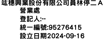 IMG-竑穗興業股份有限公司員林停二Ａ營業處