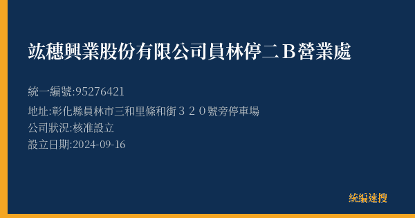 竑穗興業股份有限公司員林停二B營業處的照片-統編 95276421(彰化縣) 公司登記資料與營業項目詳細圖表