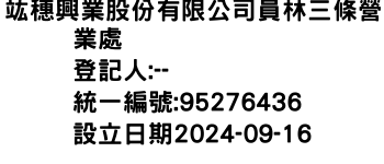 IMG-竑穗興業股份有限公司員林三條營業處