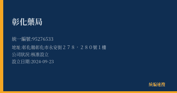 彰化藥局的照片-統編 95276533(彰化縣) 公司登記資料與營業項目詳細圖表