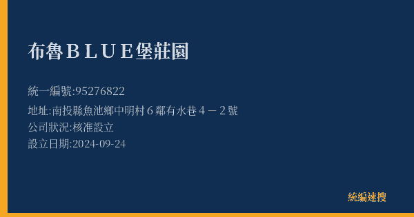 布魯BLUE堡莊園的照片-統編 95276822(南投縣) 公司登記資料與營業項目詳細圖表