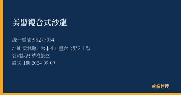 美髻複合式沙龍的照片-統編 95277054(雲林縣) 公司登記資料與營業項目詳細圖表