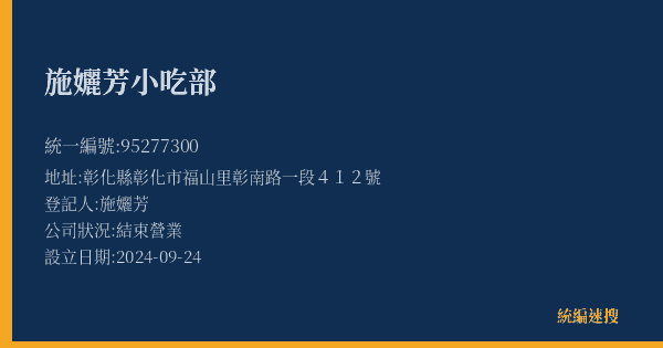 施孋芳小吃部的照片-統編 95277300(彰化縣) 公司登記資料與營業項目詳細圖表