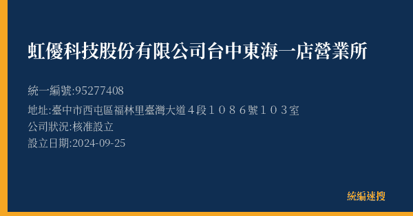虹優科技股份有限公司台中東海一店營業所的照片-統編 95277408(臺中市) 公司登記資料與營業項目詳細圖表