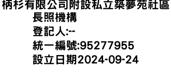 IMG-柄杉有限公司附設私立築夢苑社區長照機構