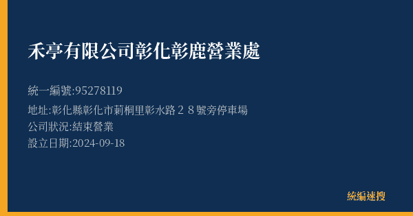 禾亭有限公司彰化彰鹿營業處的照片-統編 95278119(彰化縣) 公司登記資料與營業項目詳細圖表